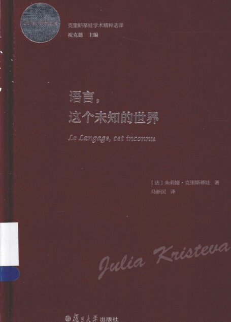 学术精粹选译 语言,这个未知的世界