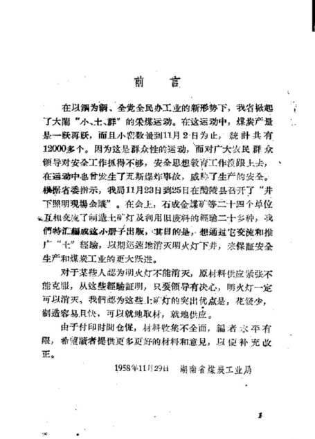 小煤窑的土矿灯