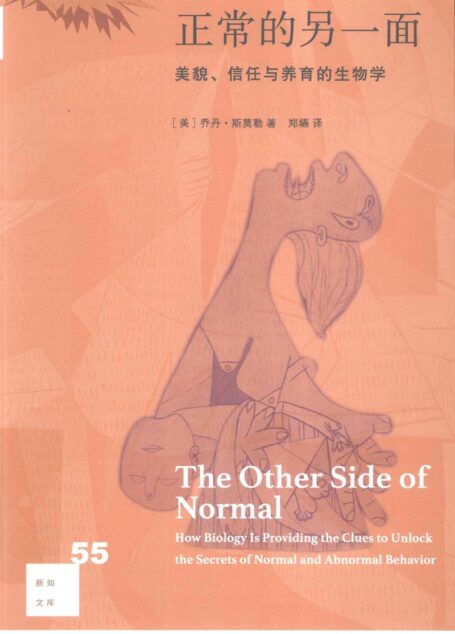 正常的另一面：美貌、信任与养育的生物学