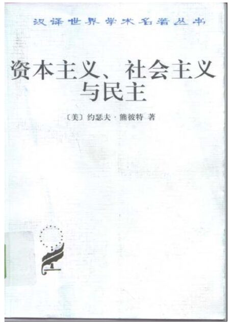 资本主义、社会主义与民主
