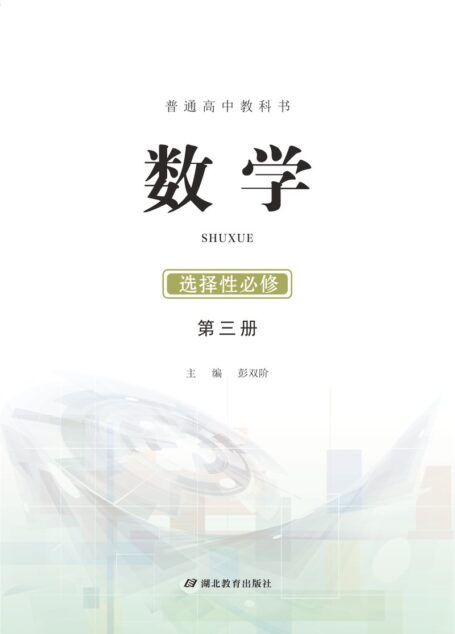 电子教材-高中-数学-鄂教版-普通高中教科书·数学选择性必修 第三册