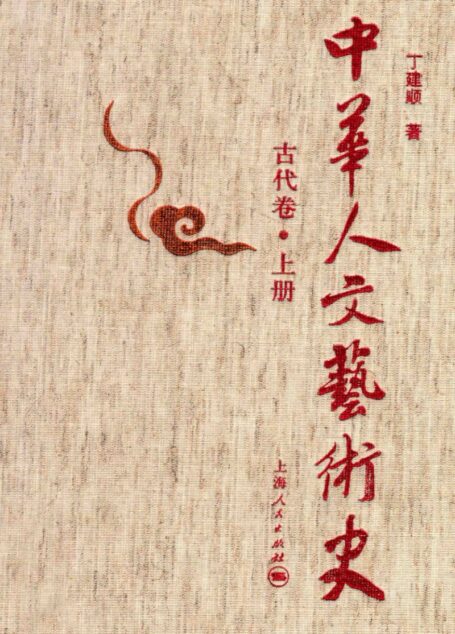 中华人文艺术史 古代卷 上
