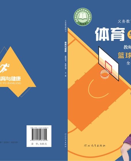 电子教材-初中-体育与健康-冀教版-教师用书-(根据2022年版课程标准修订)义务教育教科书•体育与健康教师用书 篮球运动(全一册)