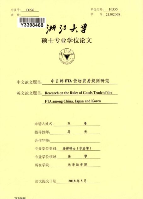 王曼. 中日韩FTA货物贸易规则研究[D].浙江大学,2018.