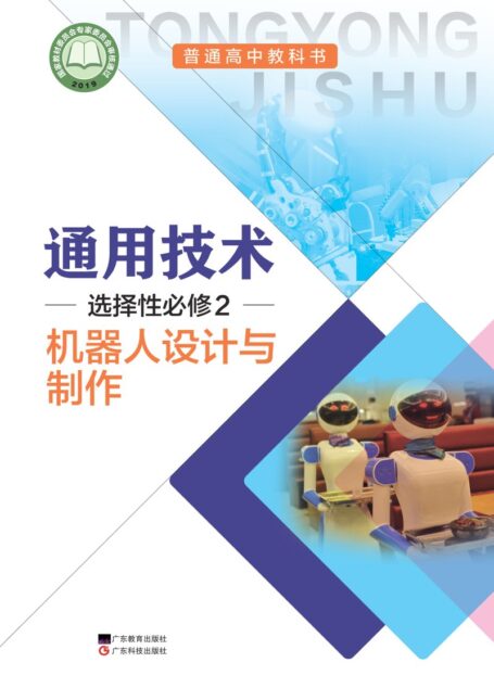 电子教材-高中-通用技术-粤教粤科版-普通高中教科书·通用技术选择性必修2 机器人设计与制作