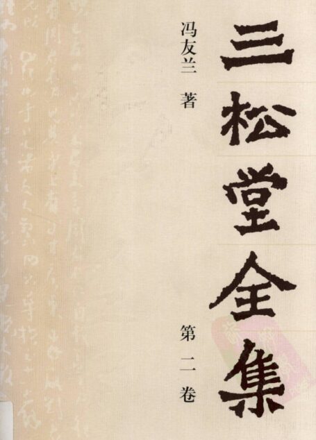 三松堂全集 第2卷