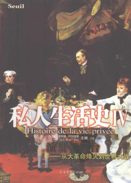 私人生活史(Ⅳ)演员与舞台:从大革命烽火到世界大战