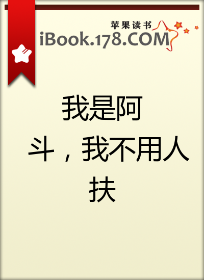 我是阿斗,我不用人扶