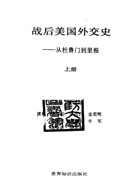 战后美国外交史(上、下册).MLF