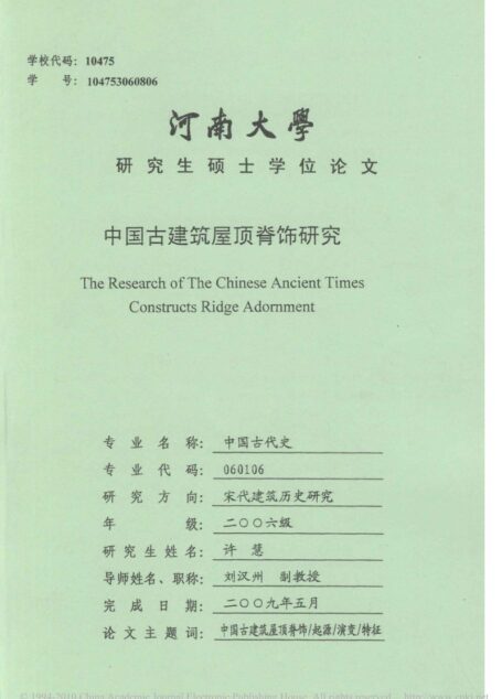中国古建筑屋顶脊饰研究
