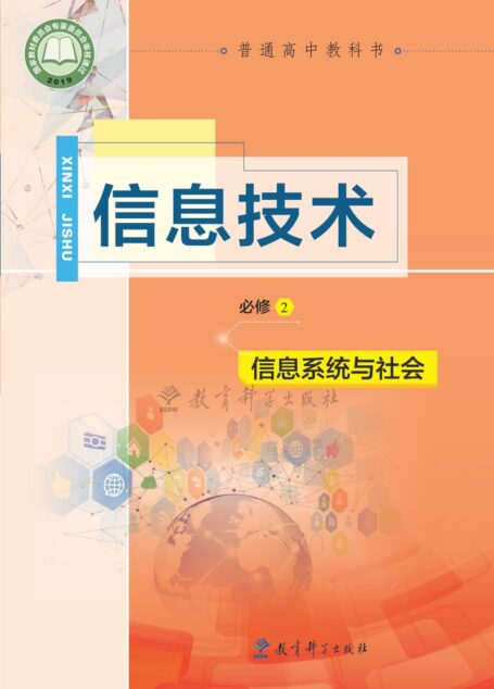 电子教材-高中-信息技术-教科版-普通高中教科书·信息技术必修2 信息系统与社会