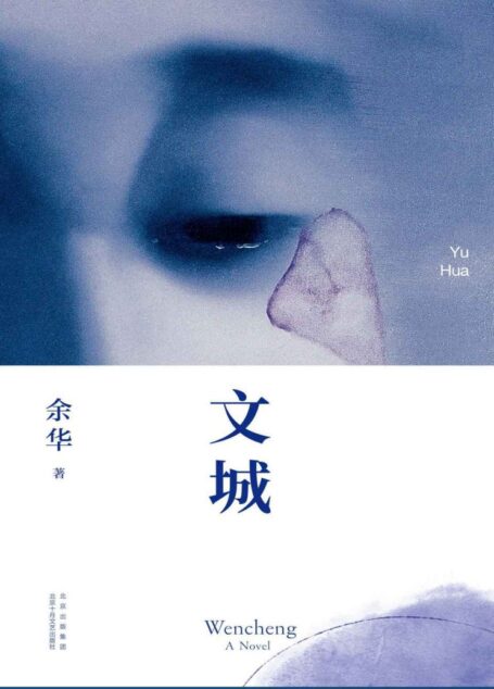 文城(《活着》作者余华时隔8年,全新长篇重磅归来。关于一个人和他一生的寻找,以及一群人和一个汹涌的年代。他原本不属于这里,但许多人的牵挂和眼泪都留在了他身上)