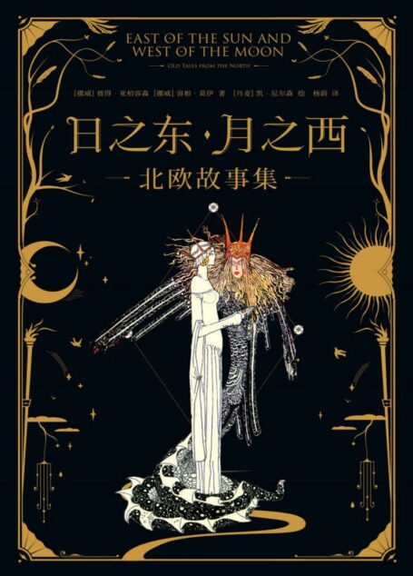 日之东·月之西:北欧故事集(北欧神话同源的15个经典故事,简体中文版首次译介引入。)(果麦经典)