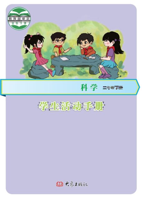 电子教材-小学-科学-大象社版-二年级-义务教育教科书·科学·学生活动手册二年级下册