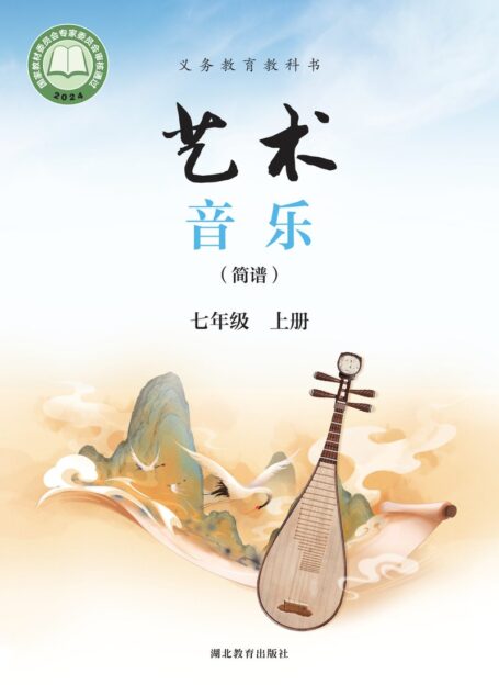 电子教材-初中-艺术·音乐-鄂教版-七年级-(根据2022年版课程标准修订)义务教育教科书•艺术•音乐(简谱)七年级上册
