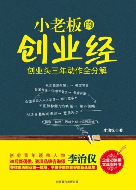 小老闆的創業經:創業頭三年動作全分解