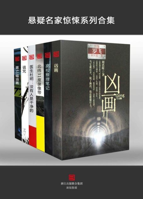 悬疑名家惊悚系列(套装6本)