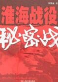 特工历史功勋:淮海战役秘密战