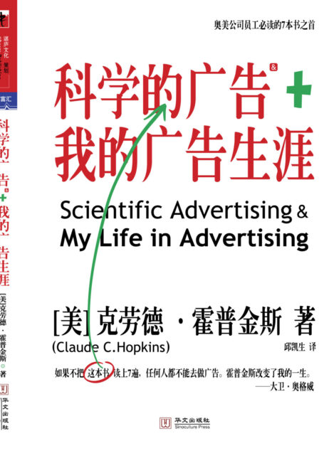 我的广告生涯&科学的广告