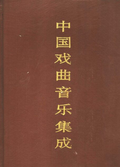 中国戏曲音乐集成 湖南卷 (上卷)