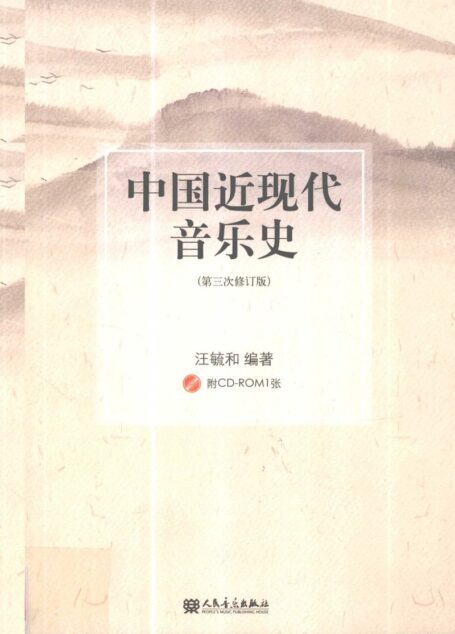 中国近现代音乐史 第三次修订版