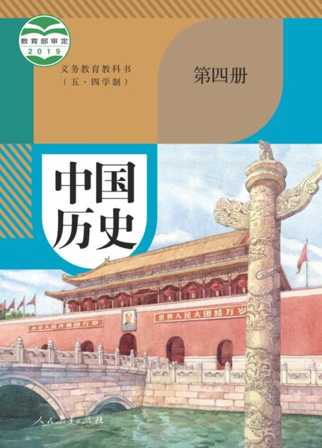 电子教材-初中(五•四学制)-历史-统编版-中国历史-义务教育教科书(五•四学制)·中国历史中国历史第四册