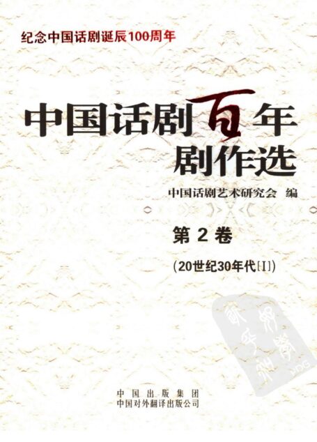 中国话剧百年剧作选 20世纪30年代Ⅰ 第二卷
