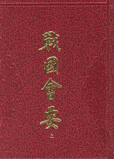 战国会要 上下