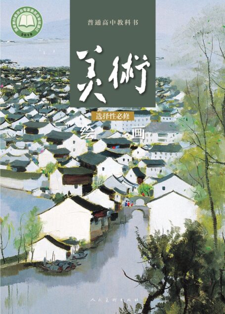 电子教材-高中-美术-人美版-普通高中教科书·美术选择性必修1 绘画