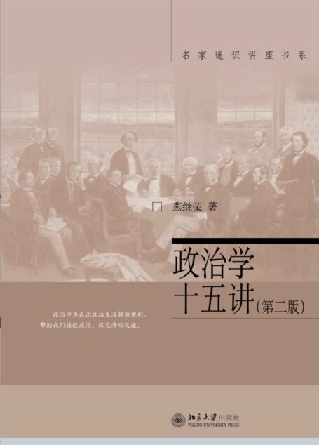 政治学十五讲