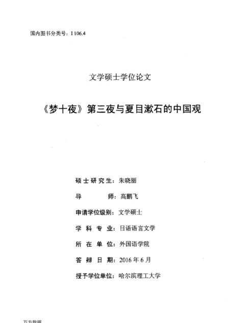 朱晓丽. 《梦十夜》第三夜与夏目漱石的中国观[D].哈尔滨理工大学,2016.