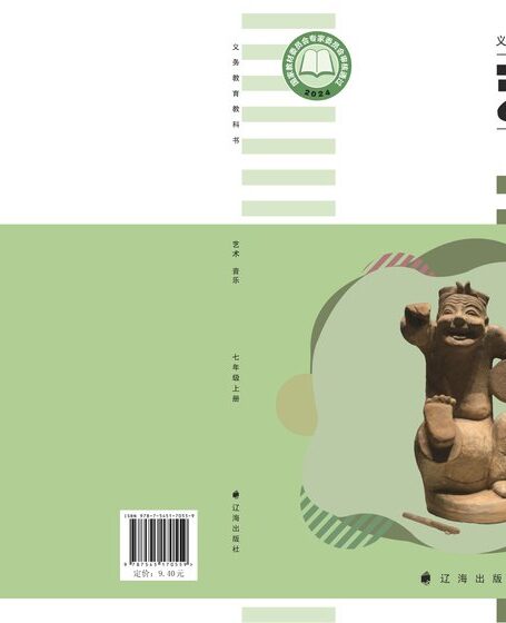 电子教材-初中-艺术·音乐-辽海版-七年级-(根据2022年版课程标准修订)义务教育教科书•艺术•音乐七年级上册