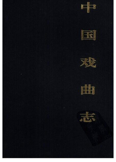 中国戏曲志 江苏卷 中国戏曲志编辑委员会《中国戏曲志·江苏卷》编辑委员会 中国ISBN中心出版 2000.7