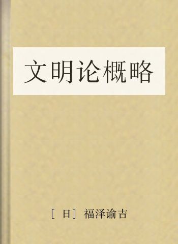 文明论概略