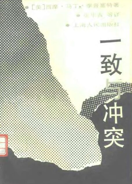 一致与冲突