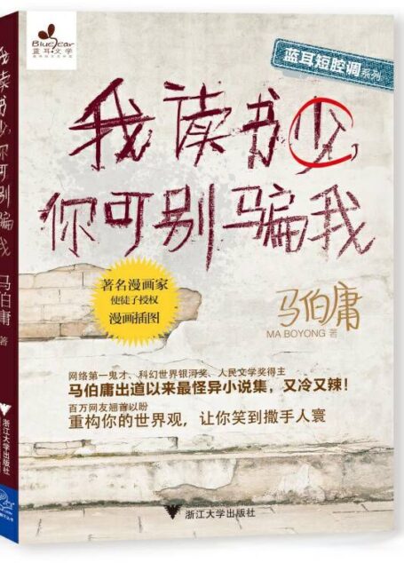 我读书少,你可别骗我 (蓝耳短腔调系列)