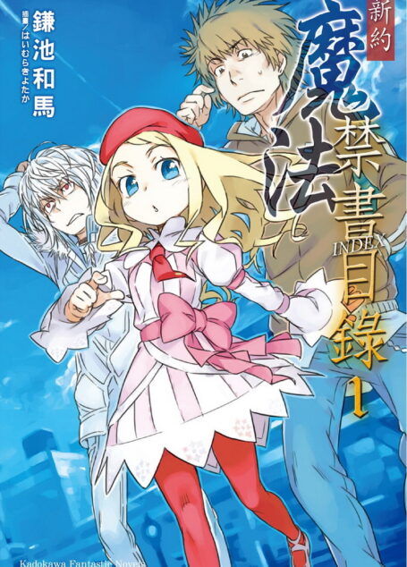 新约 魔法禁书目录 1