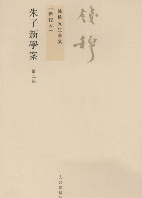 朱子新学案 第2册 新校本