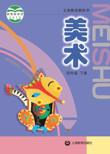 电子教材-小学-艺术·美术-沪教版-四年级-义务教育教科书·美术四年级下册