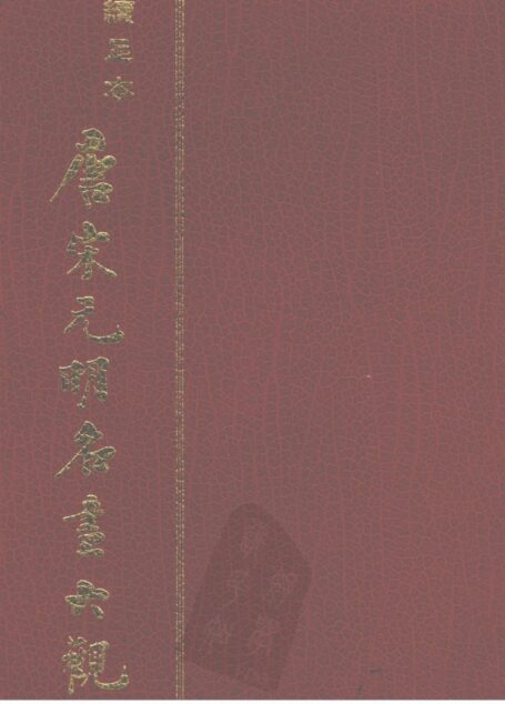 唐宋元明名画大观(上下册)黑白扫描版