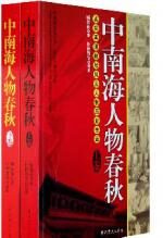 中南海人物春秋(上下卷)