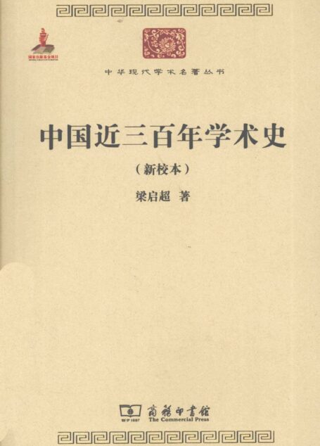 中华现代学术名著丛书0307 [中]梁启超-中国近三百年学术史（历史63，商务印书馆2011）