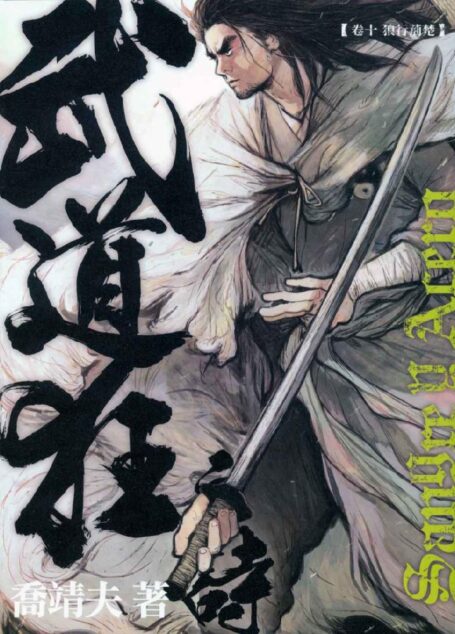 武道狂之诗10狼行荆楚