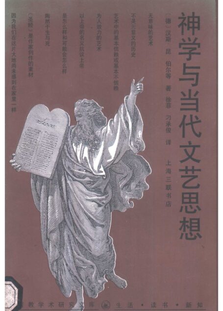 神学与当代文艺思想 by [德]汉斯·昆（孔汉思）、伯尔等著，徐菲、刁承俊译 (z-lib.org)