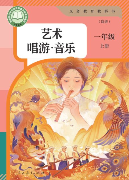 电子教材-小学-艺术·音乐-人教版(简谱)-一年级-(根据2022年版课程标准修订)义务教育教科书·音乐(简谱)一年级上册