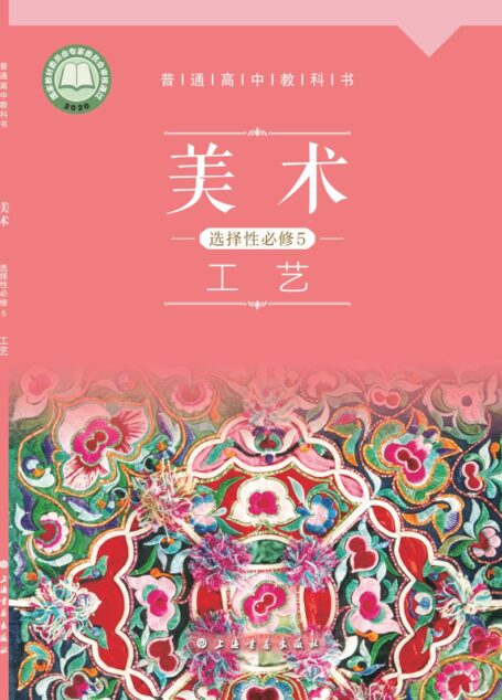 电子教材-高中-美术-沪书画版-普通高中教科书·美术选择性必修5 工艺