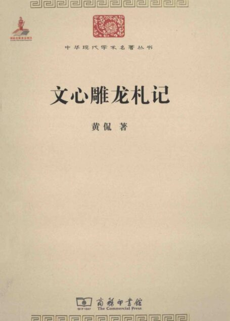 中华现代学术名著丛书0402 [中]黄侃-文心雕龙札记（文学语言27，商务印书馆2014）