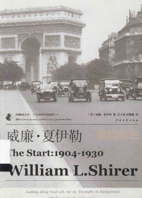 威廉·夏伊勒的二十世纪之旅 I ：世纪初生