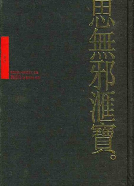 思无邪汇宝 十五册 肉蒲团思無邪匯寶 拾伍冊 肉蒲團