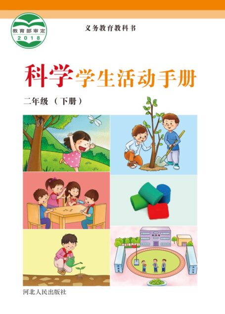 电子教材-小学-科学-冀人版-二年级-义务教育教科书·科学·学生活动手册二年级下册